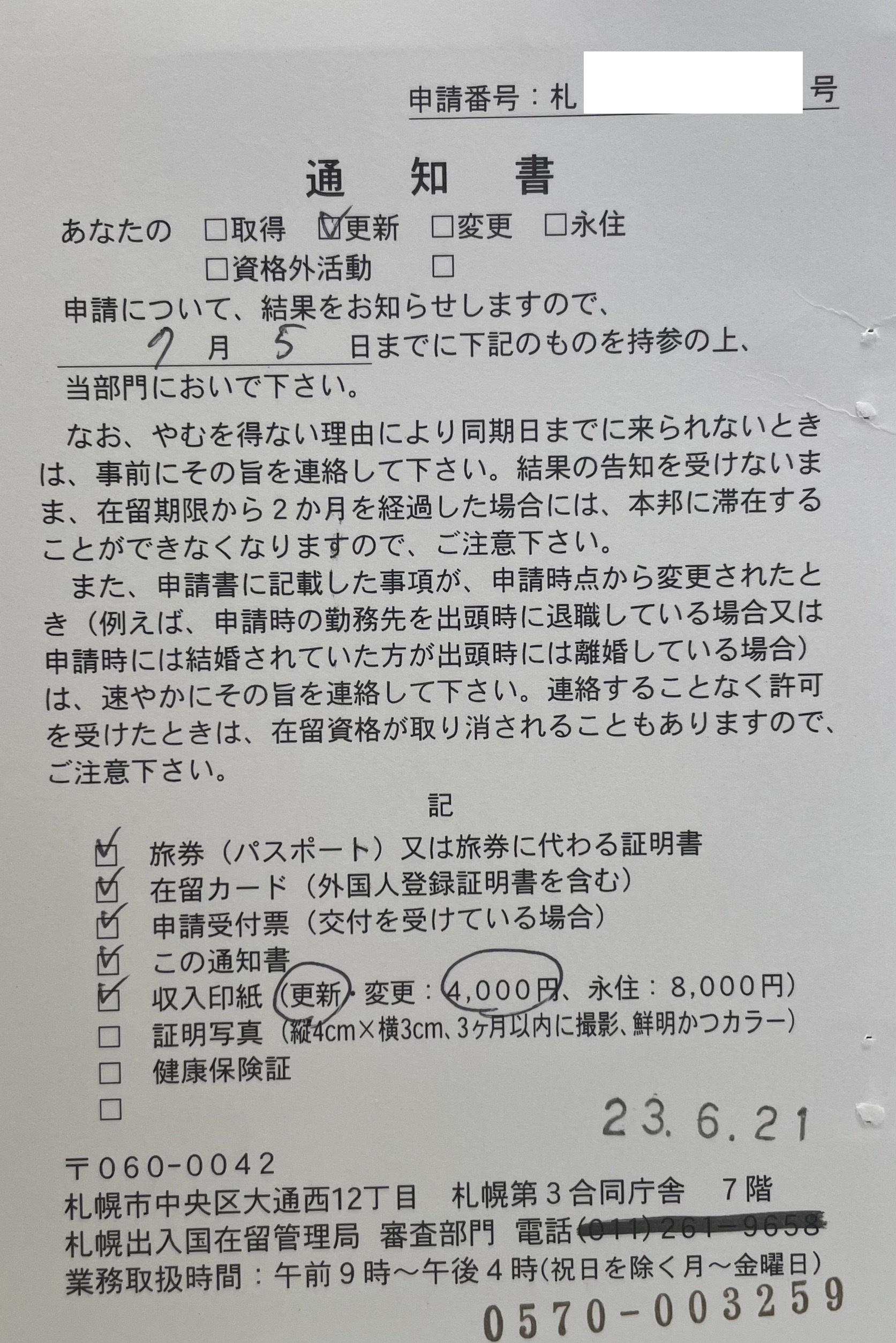 【在留資格更新】定住者